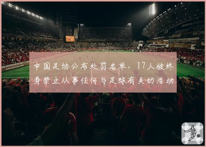 中国足协公布处罚名单，17人被终身禁止从事任何与足球有关的活动
