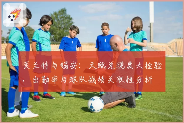 莫兰特与锡安：天赋兑现度大检验，出勤率与球队战绩关联性分析