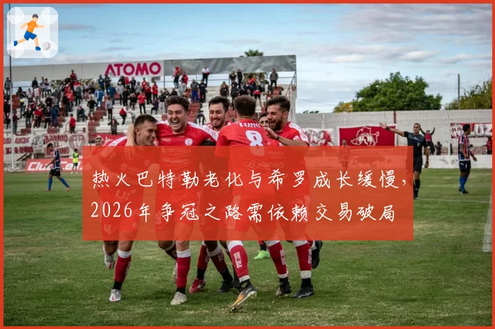 热火巴特勒老化与希罗成长缓慢，2026年争冠之路需依赖交易破局