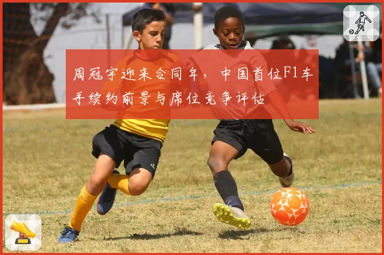 周冠宇迎来合同年,中国首位F1车手续约前景与席位竞争评估