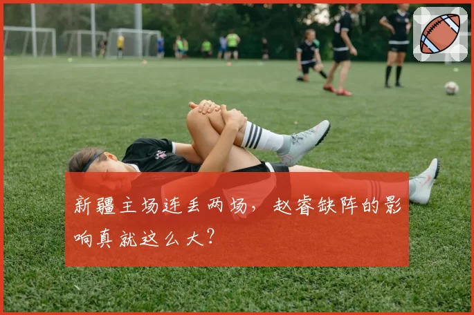 新疆主场连丢两场，赵睿缺阵的影响真就这么大？