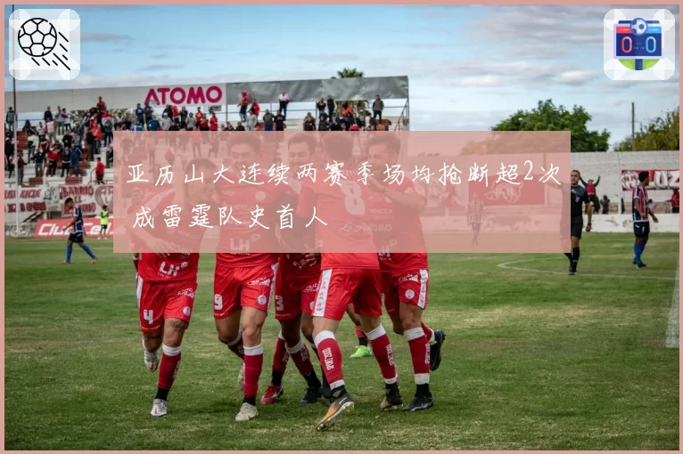 亚历山大连续两赛季场均抢断超2次 成雷霆队史首人