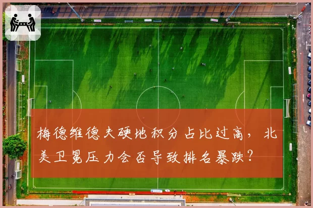 梅德维德夫硬地积分占比过高，北美卫冕压力会否导致排名暴跌？