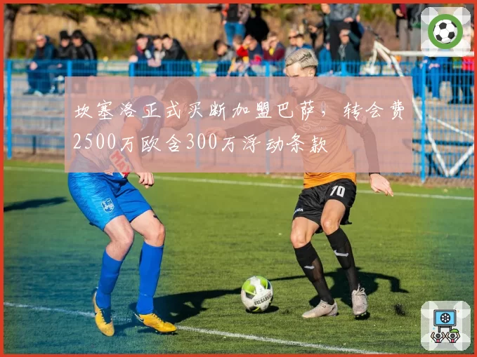坎塞洛正式买断加盟巴萨，转会费2500万欧含300万浮动条款