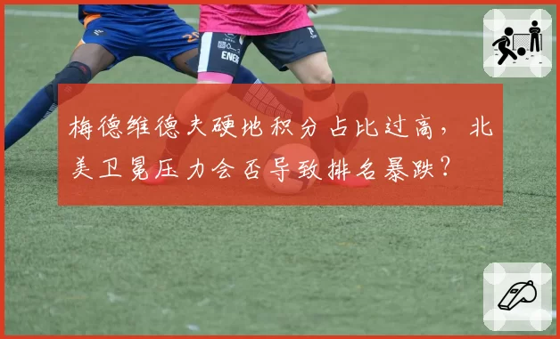 梅德维德夫硬地积分占比过高，北美卫冕压力会否导致排名暴跌？