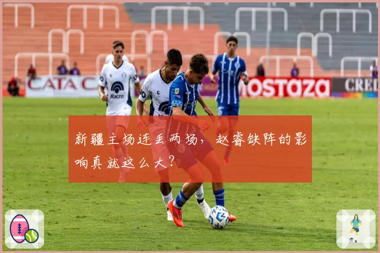 新疆主场连丢两场，赵睿缺阵的影响真就这么大？