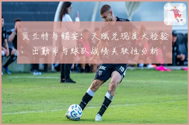 莫兰特与锡安：天赋兑现度大检验，出勤率与球队战绩关联性分析