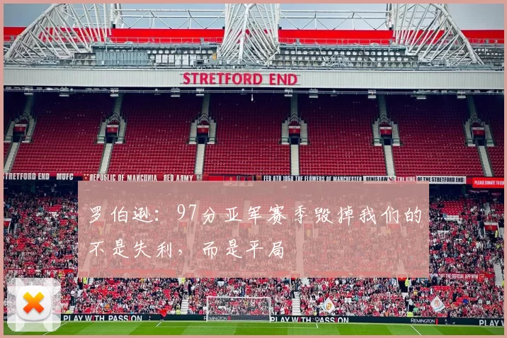 罗伯逊：97分亚军赛季毁掉我们的不是失利，而是平局