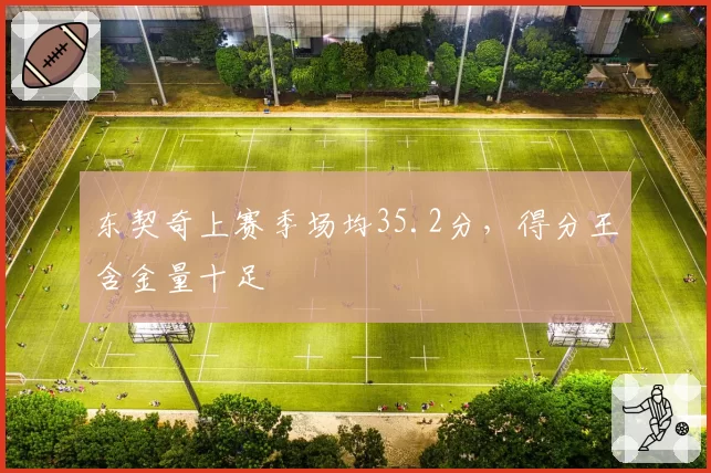 东契奇上赛季场均35.2分，得分王含金量十足